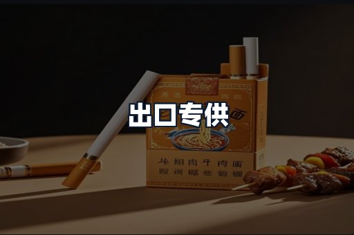 出口专供