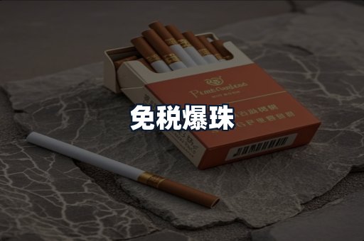 免税爆珠